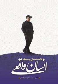 داستان یک انسان واقعی